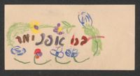 Oppenheimer Family Rosh Hashana Card, September 15, 1947